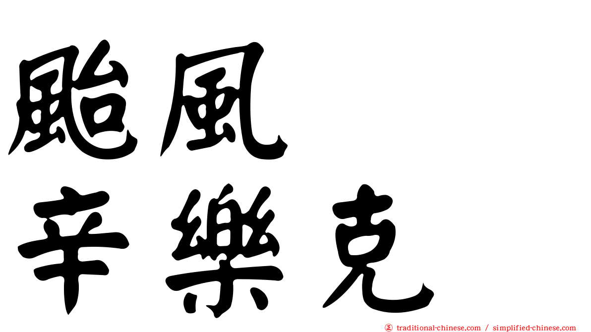 颱風　　辛樂克
